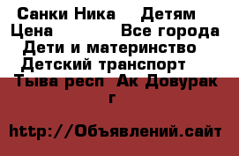 Санки Ника- 7 Детям  › Цена ­ 1 000 - Все города Дети и материнство » Детский транспорт   . Тыва респ.,Ак-Довурак г.